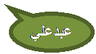 Oval Callout: عبدعلي
