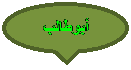 Oval Callout: أبوطالب
