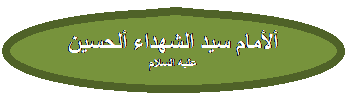 Oval Callout: ألأمام سيد الشهداء ألحسين عليه السلام
