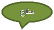 Oval Callout: مطاع
