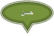 Oval Callout: حسن
