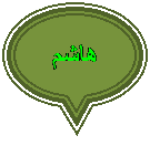 Oval Callout: هاشم
