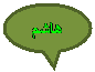 Oval Callout: هاشم
