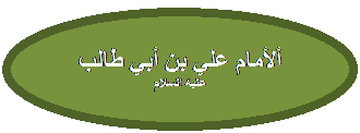 Oval Callout: ألأمام علي بن أبي طالب عليه السلام
