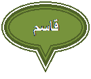 Oval Callout: قاسم
