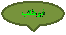 Oval Callout: أبوطالب

