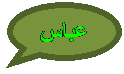Oval Callout: عباس
