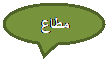Oval Callout: مطاع
