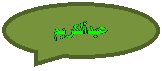 Oval Callout: عبدألكريم
